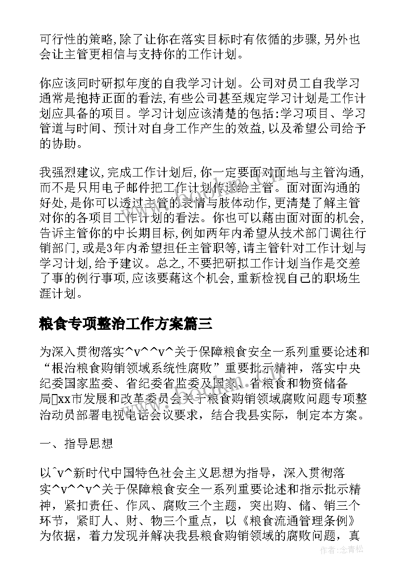 2023年粮食专项整治工作方案(模板6篇)