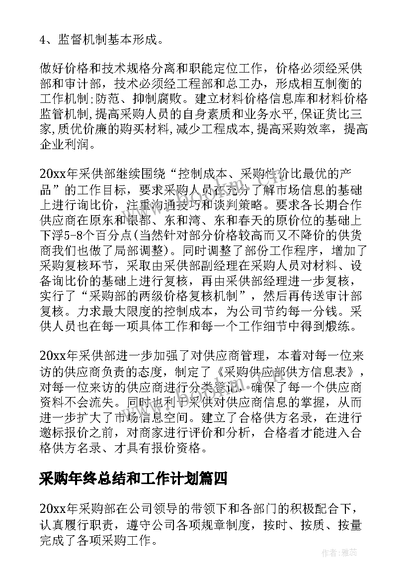 2023年采购年终总结和工作计划 采购工作计划(通用9篇)