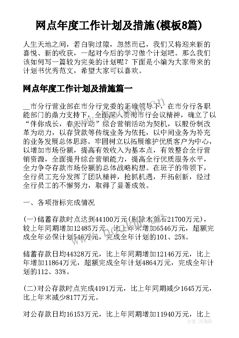 网点年度工作计划及措施(模板8篇)