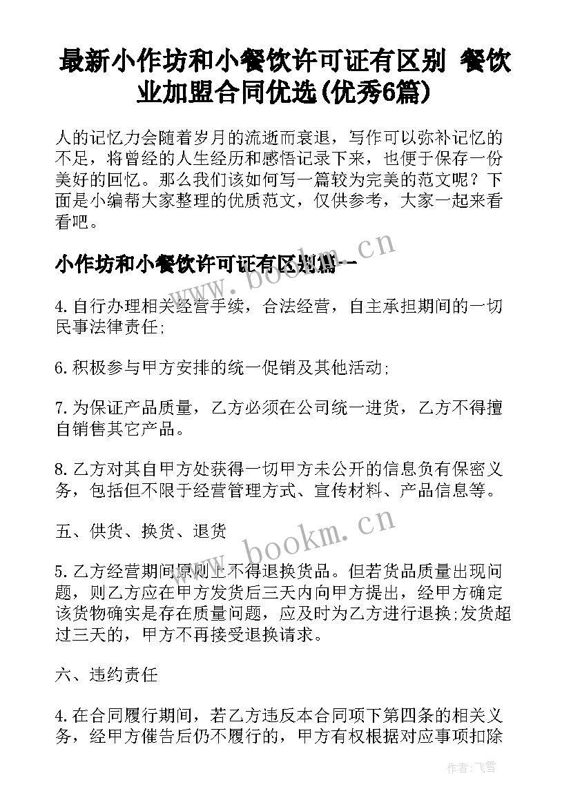 最新小作坊和小餐饮许可证有区别 餐饮业加盟合同优选(优秀6篇)