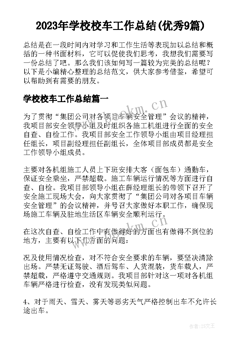 2023年学校校车工作总结(优秀9篇)