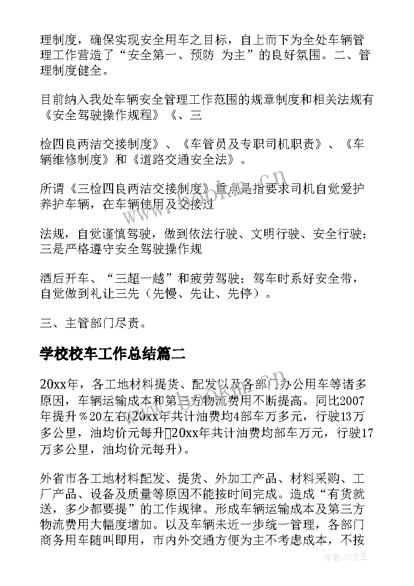 2023年学校校车工作总结(优秀9篇)