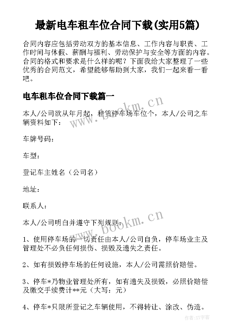 最新电车租车位合同下载(实用5篇)