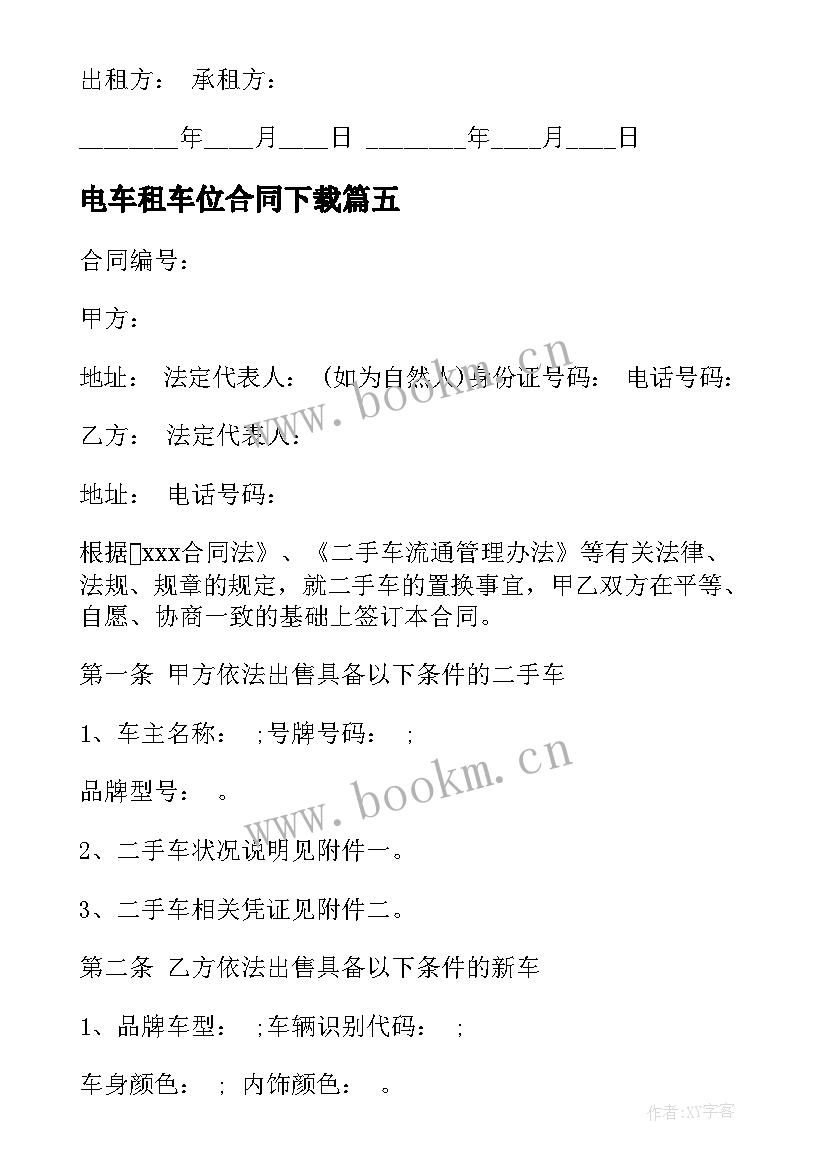 最新电车租车位合同下载(实用5篇)