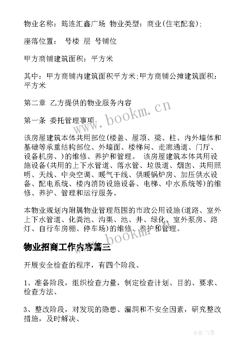 物业招商工作内容 商业物业工作计划共(实用5篇)