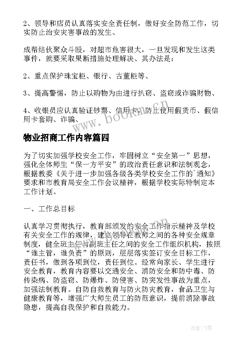 物业招商工作内容 商业物业工作计划共(实用5篇)