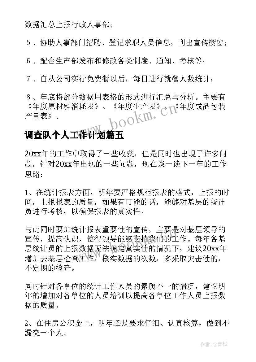 2023年调查队个人工作计划(优秀9篇)