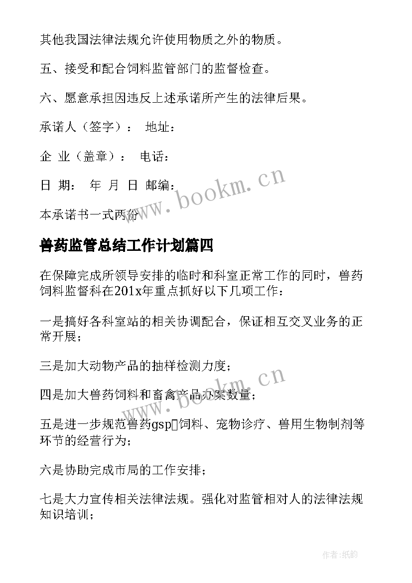 兽药监管总结工作计划(模板5篇)