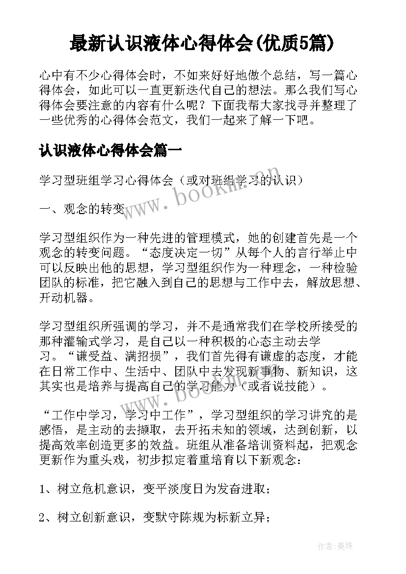 最新认识液体心得体会(优质5篇)