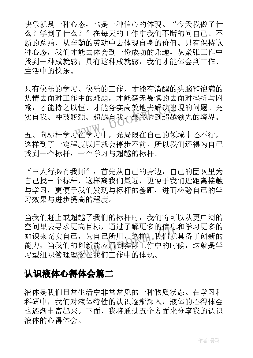 最新认识液体心得体会(优质5篇)