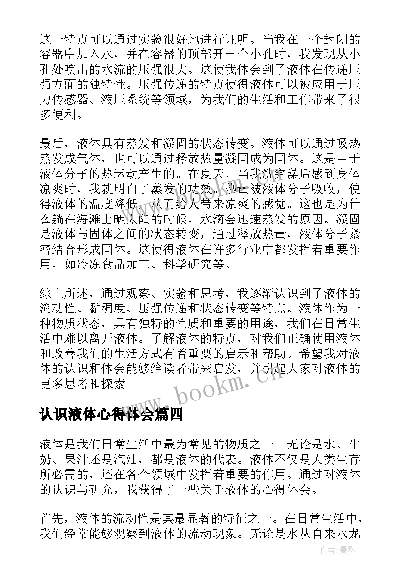 最新认识液体心得体会(优质5篇)