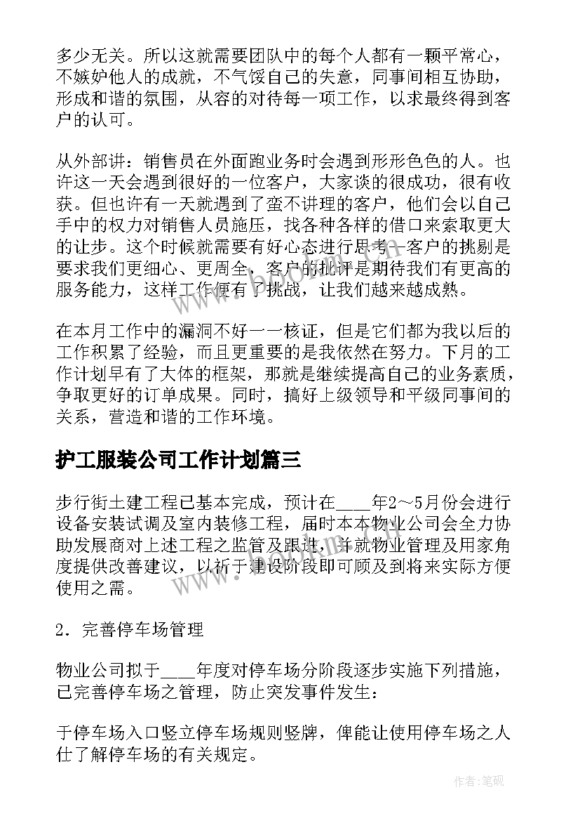 2023年护工服装公司工作计划(实用5篇)