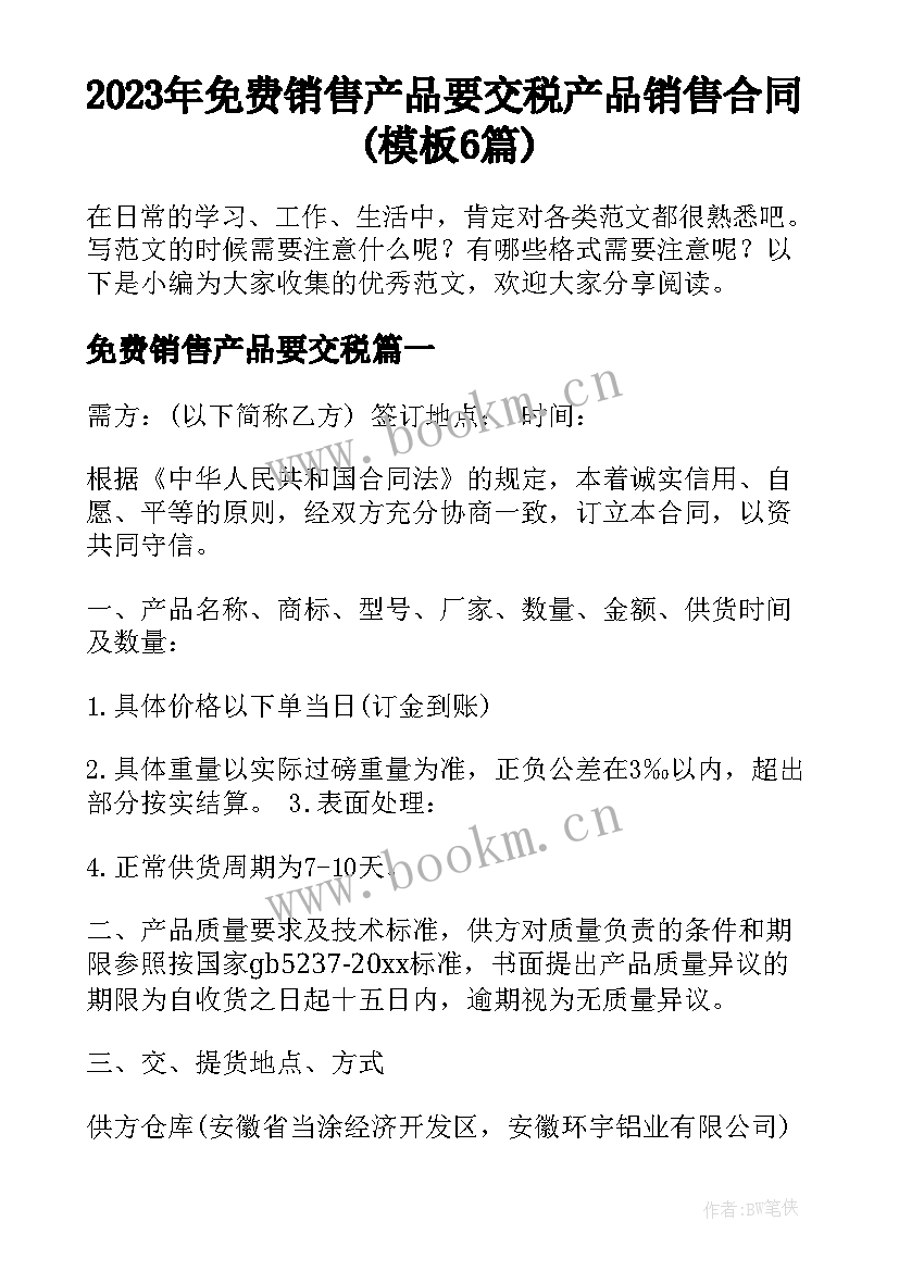 2023年免费销售产品要交税 产品销售合同(模板6篇)