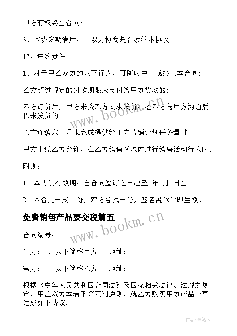 2023年免费销售产品要交税 产品销售合同(模板6篇)