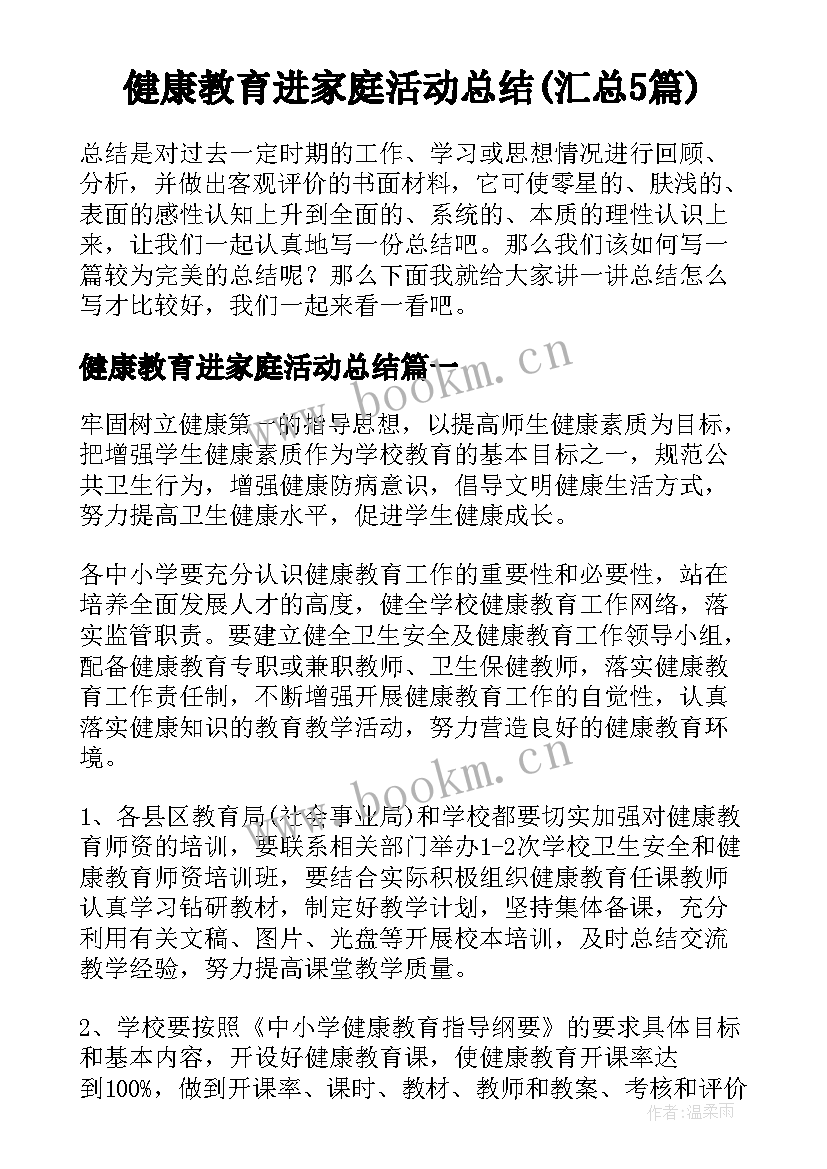 健康教育进家庭活动总结(汇总5篇)