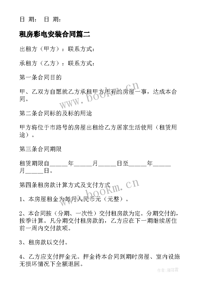 租房彩电安装合同 哈尔滨租房合同租房合同(大全6篇)