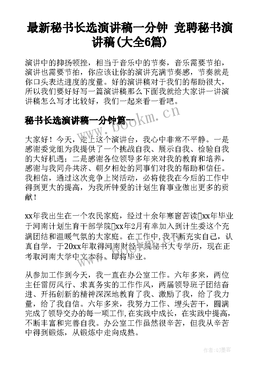 最新秘书长选演讲稿一分钟 竞聘秘书演讲稿(大全6篇)