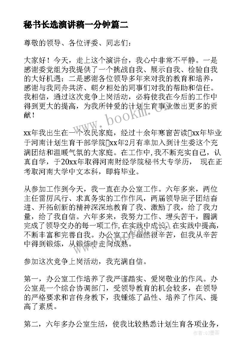 最新秘书长选演讲稿一分钟 竞聘秘书演讲稿(大全6篇)