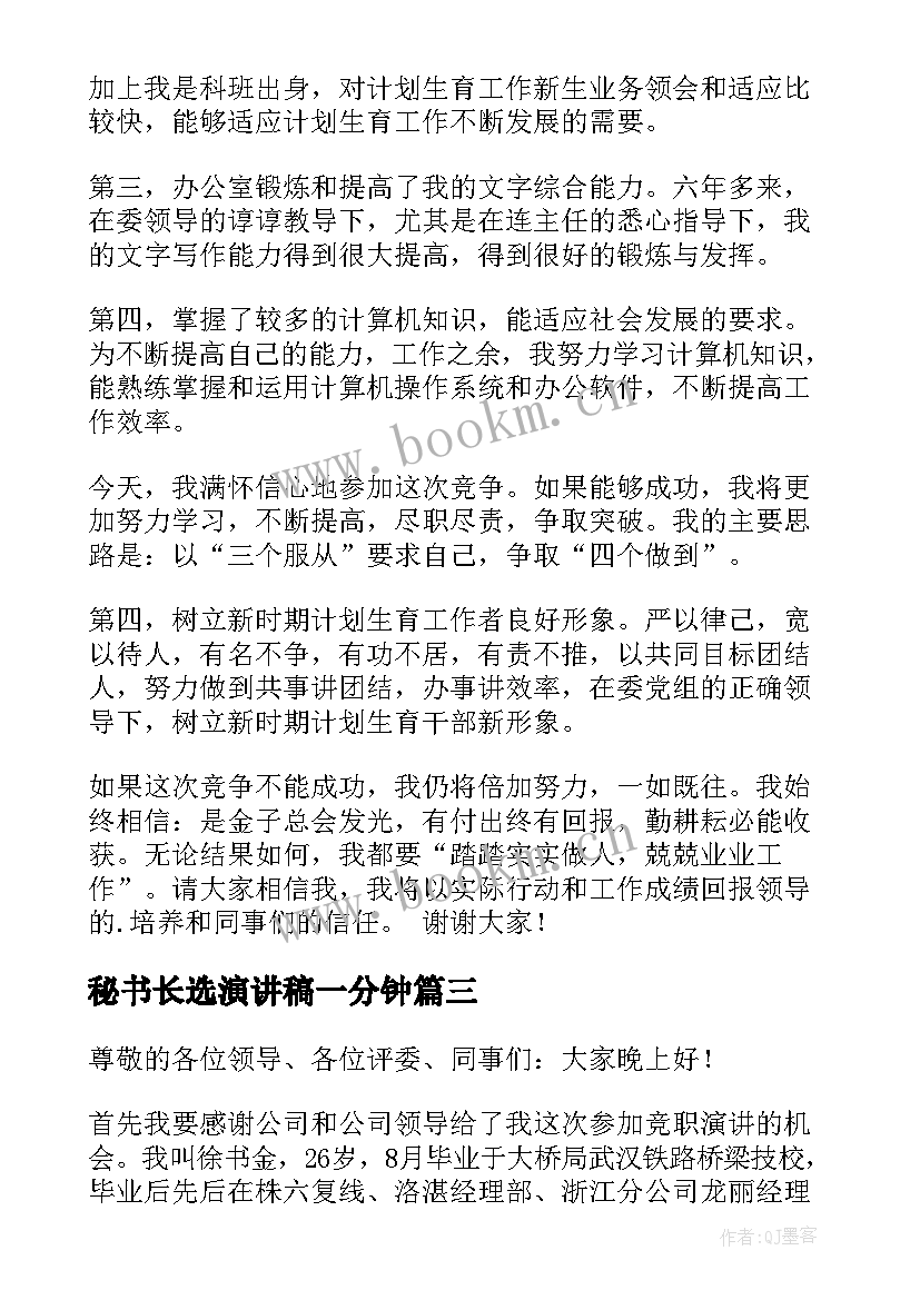 最新秘书长选演讲稿一分钟 竞聘秘书演讲稿(大全6篇)