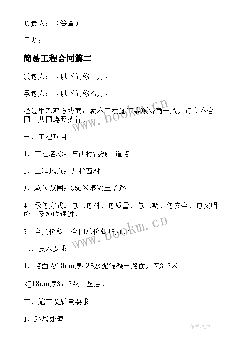 2023年简易工程合同 施工简易合同优选(大全7篇)