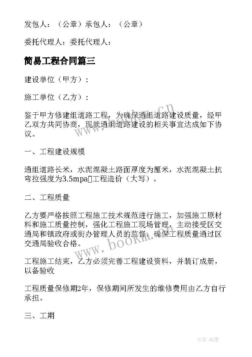 2023年简易工程合同 施工简易合同优选(大全7篇)