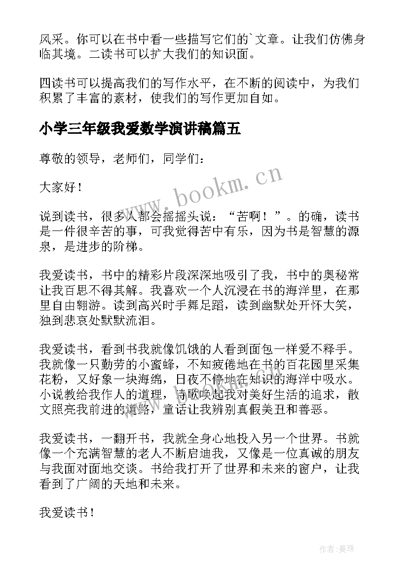 2023年小学三年级我爱数学演讲稿 三年级我爱阅读演讲稿(通用5篇)