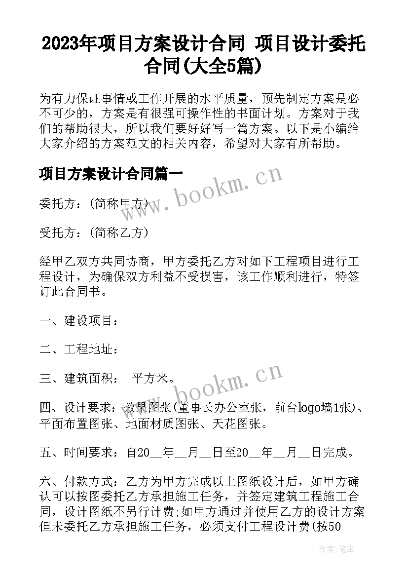 2023年项目方案设计合同 项目设计委托合同(大全5篇)