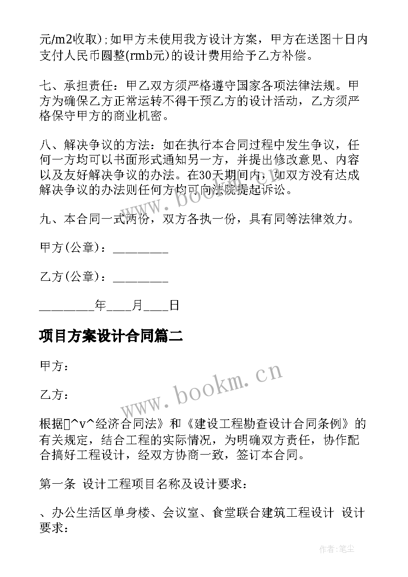 2023年项目方案设计合同 项目设计委托合同(大全5篇)