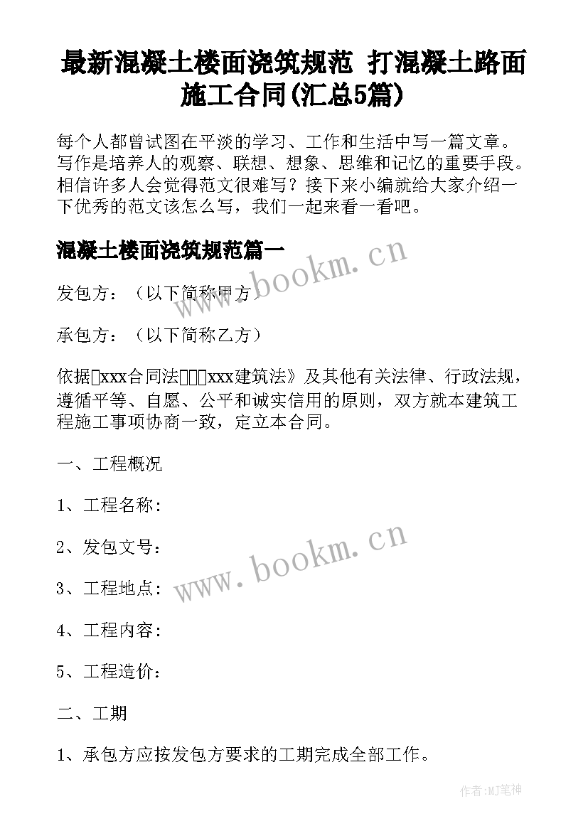 最新混凝土楼面浇筑规范 打混凝土路面施工合同(汇总5篇)