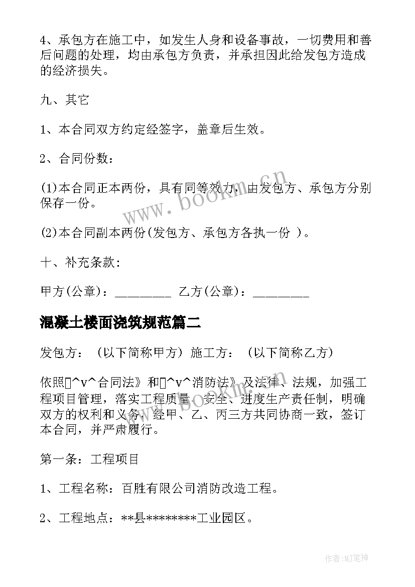 最新混凝土楼面浇筑规范 打混凝土路面施工合同(汇总5篇)