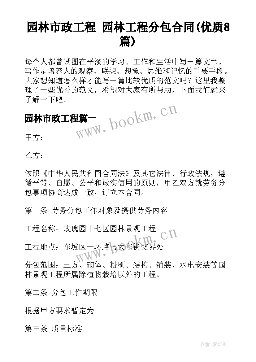 园林市政工程 园林工程分包合同(优质8篇)