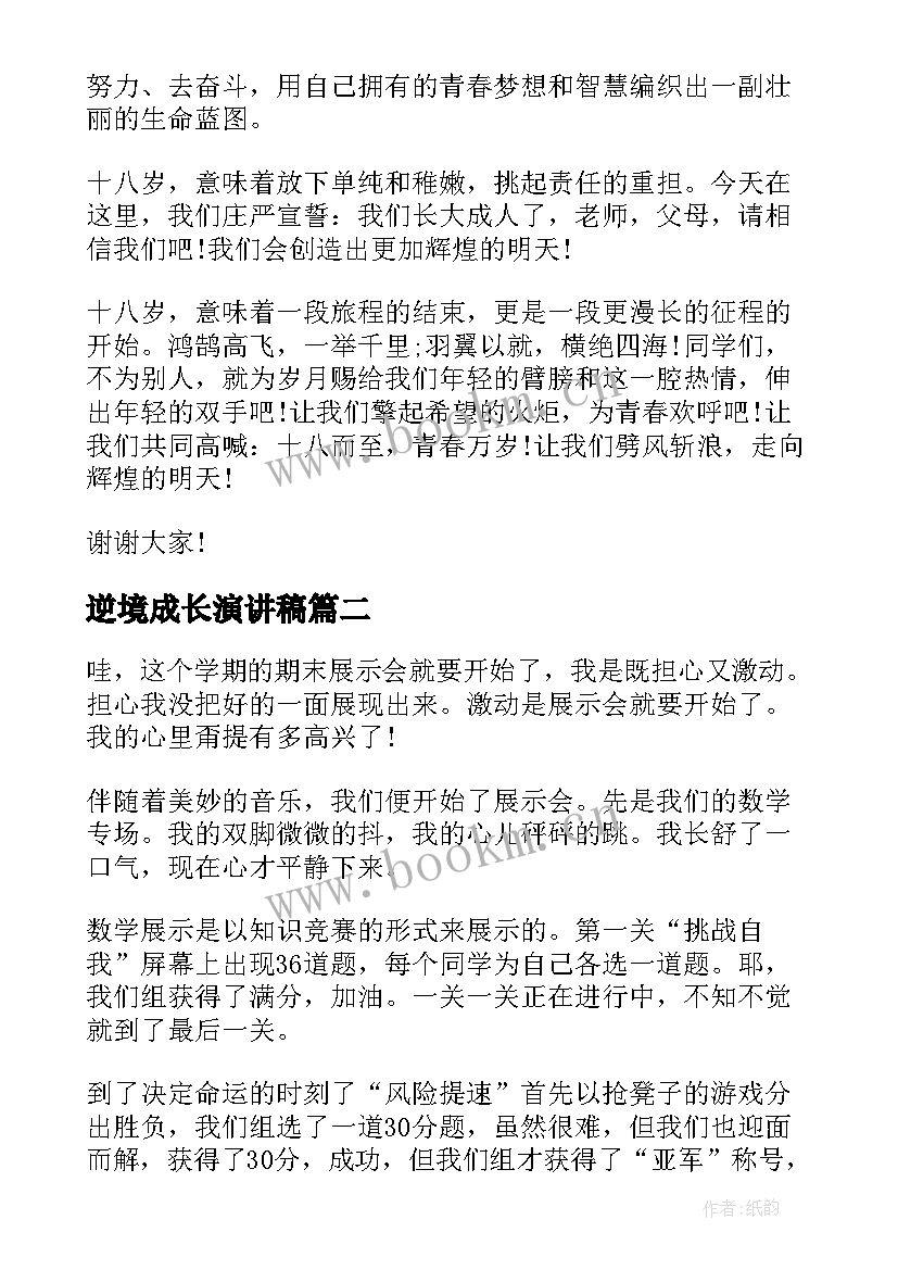 2023年逆境成长演讲稿 班级逆境中成长个人演讲稿(模板5篇)