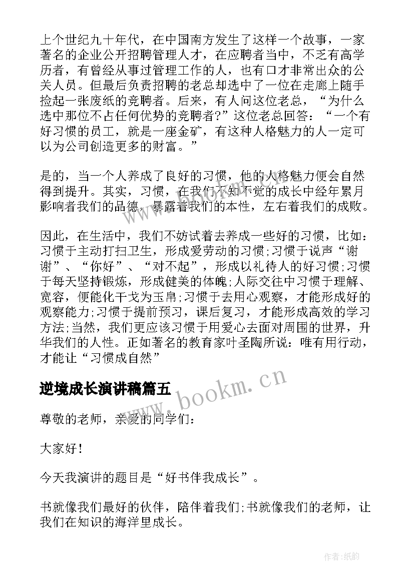 2023年逆境成长演讲稿 班级逆境中成长个人演讲稿(模板5篇)