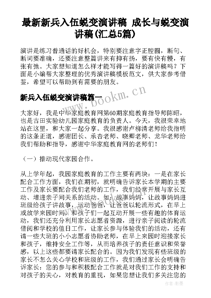 最新新兵入伍蜕变演讲稿 成长与蜕变演讲稿(汇总5篇)