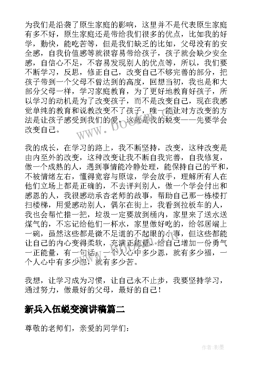 最新新兵入伍蜕变演讲稿 成长与蜕变演讲稿(汇总5篇)