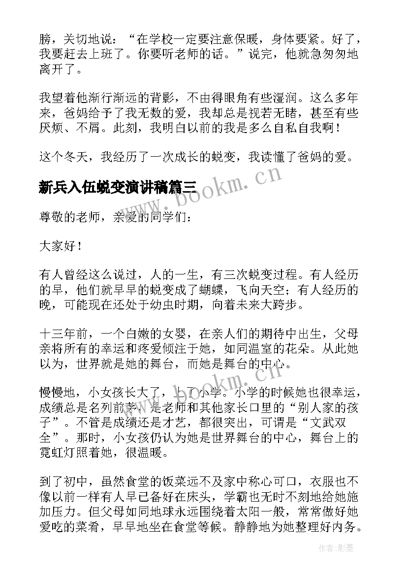 最新新兵入伍蜕变演讲稿 成长与蜕变演讲稿(汇总5篇)