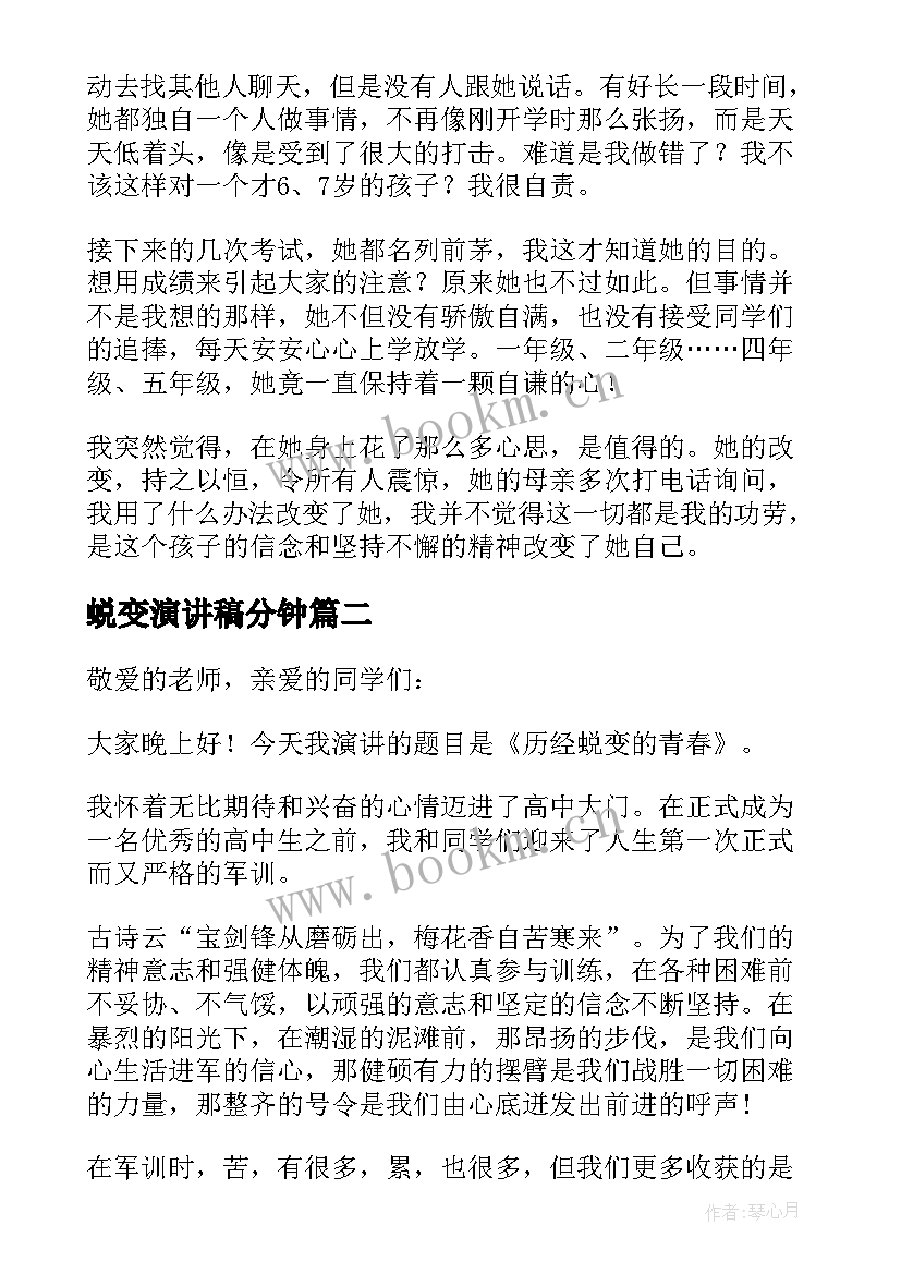 2023年蜕变演讲稿分钟(优秀10篇)