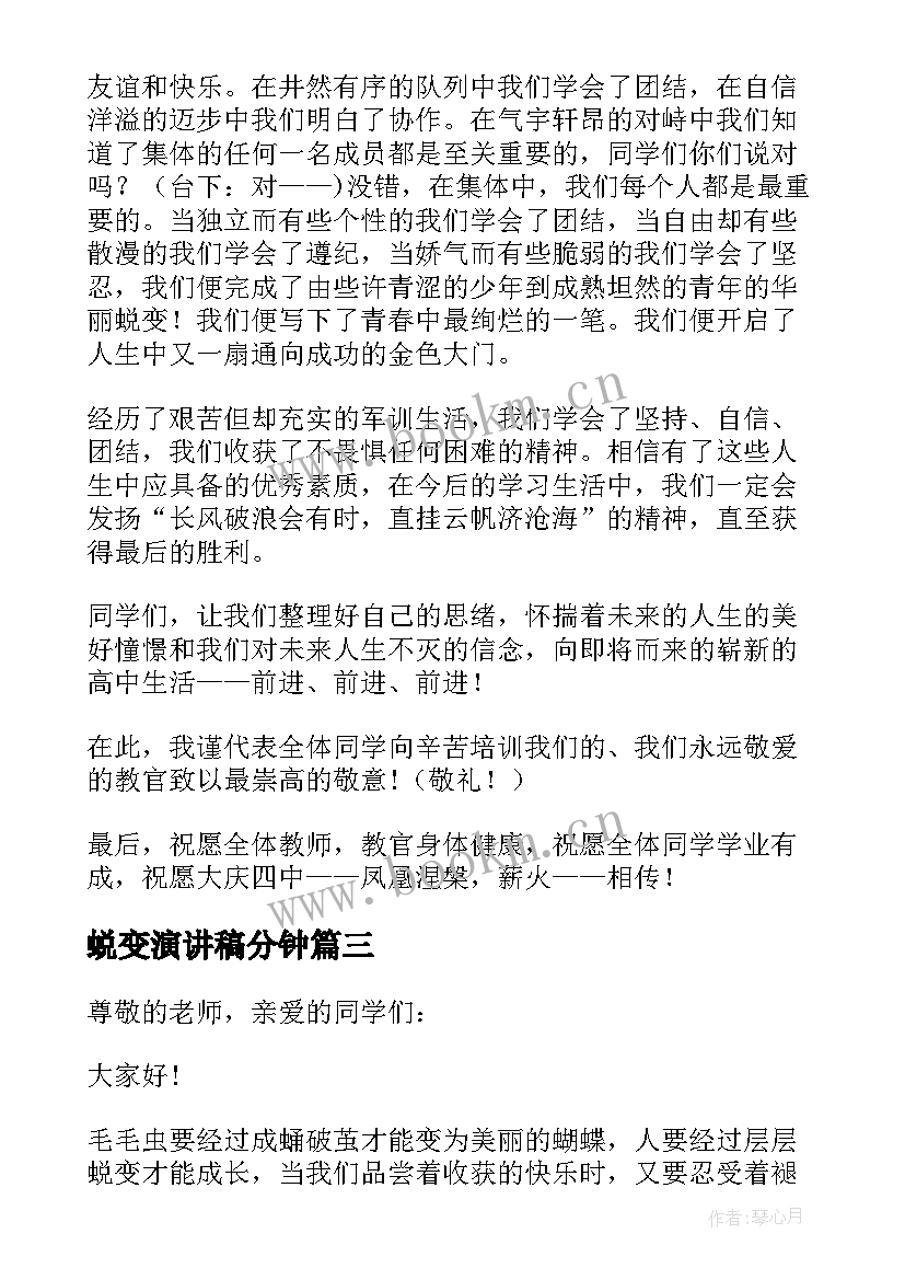 2023年蜕变演讲稿分钟(优秀10篇)