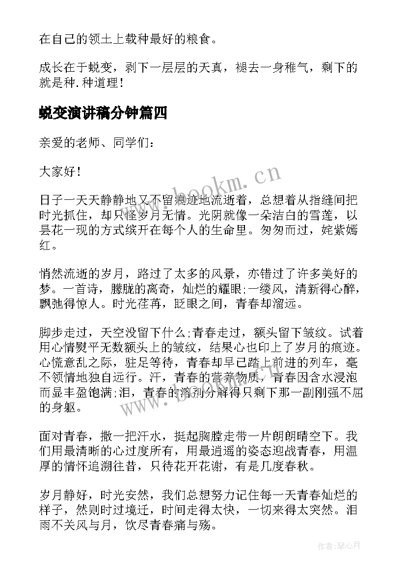 2023年蜕变演讲稿分钟(优秀10篇)