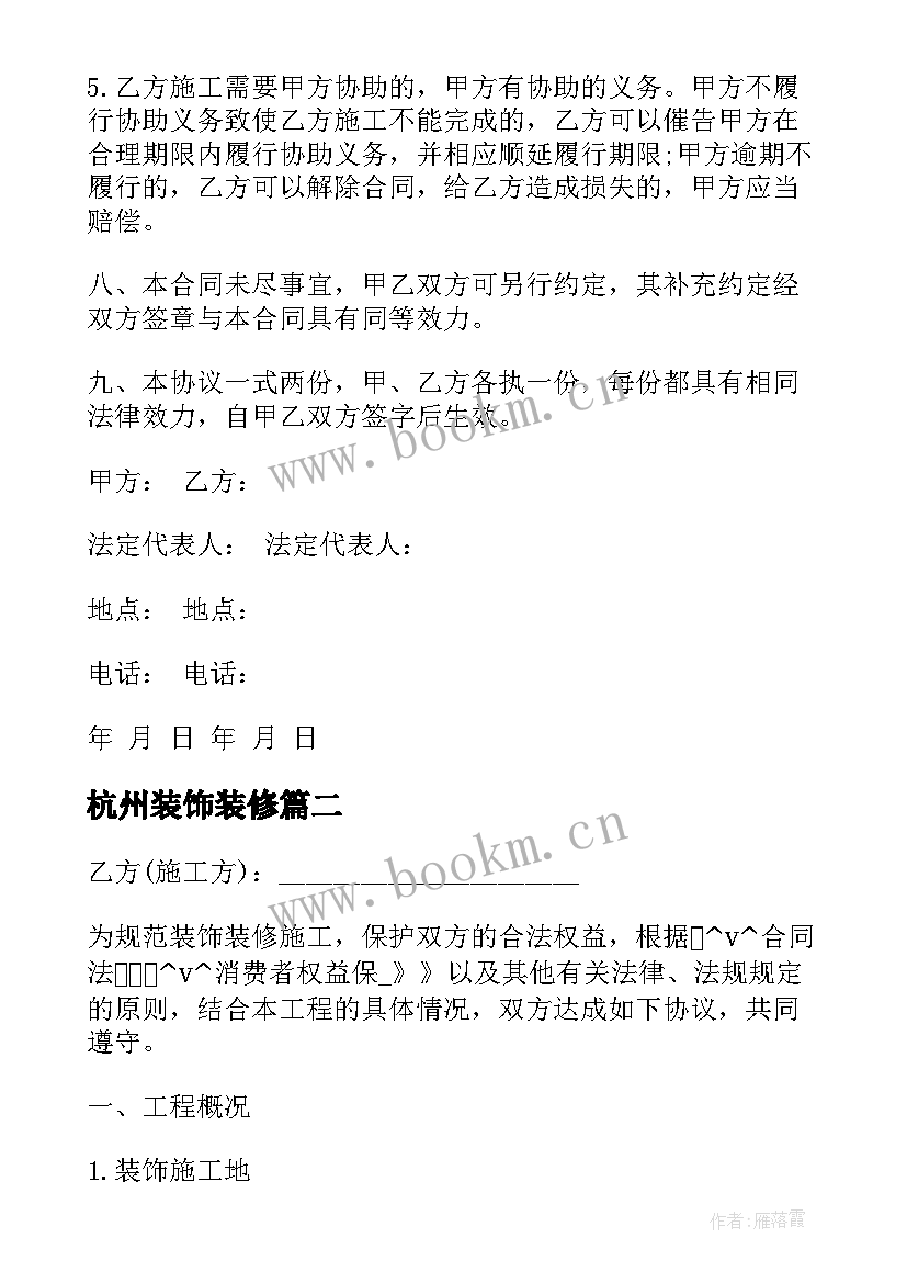 最新杭州装饰装修 装修合同下载(通用9篇)