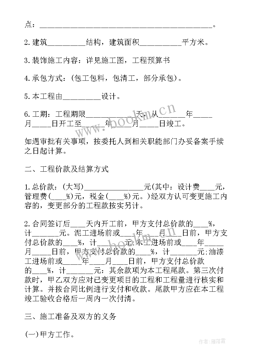 最新杭州装饰装修 装修合同下载(通用9篇)