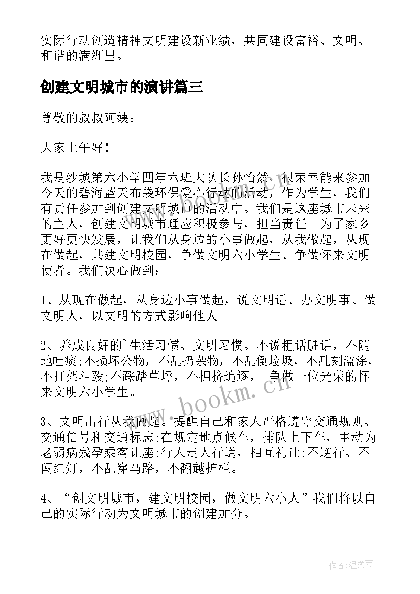 创建文明城市的演讲 创建文明城市演讲稿(模板5篇)