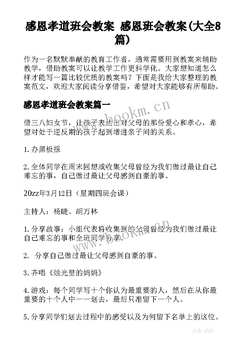 感恩孝道班会教案 感恩班会教案(大全8篇)