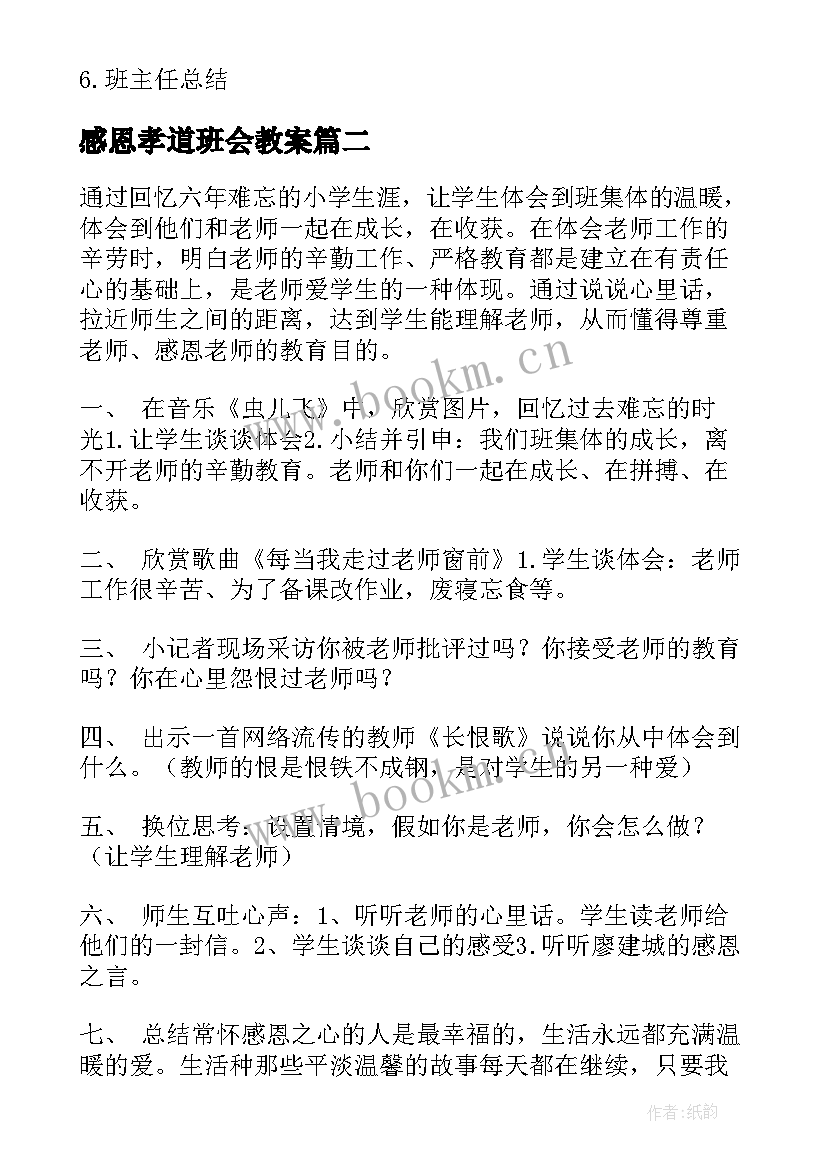 感恩孝道班会教案 感恩班会教案(大全8篇)