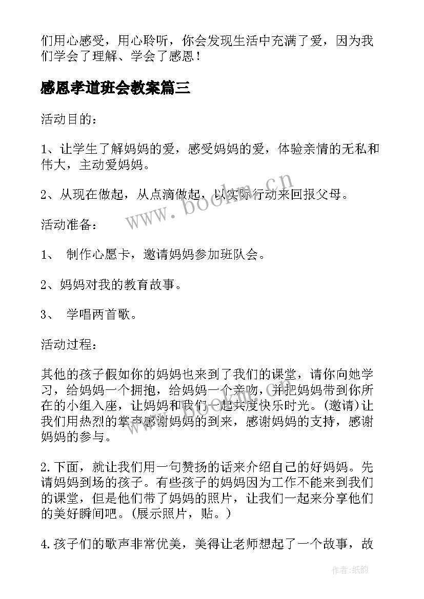 感恩孝道班会教案 感恩班会教案(大全8篇)