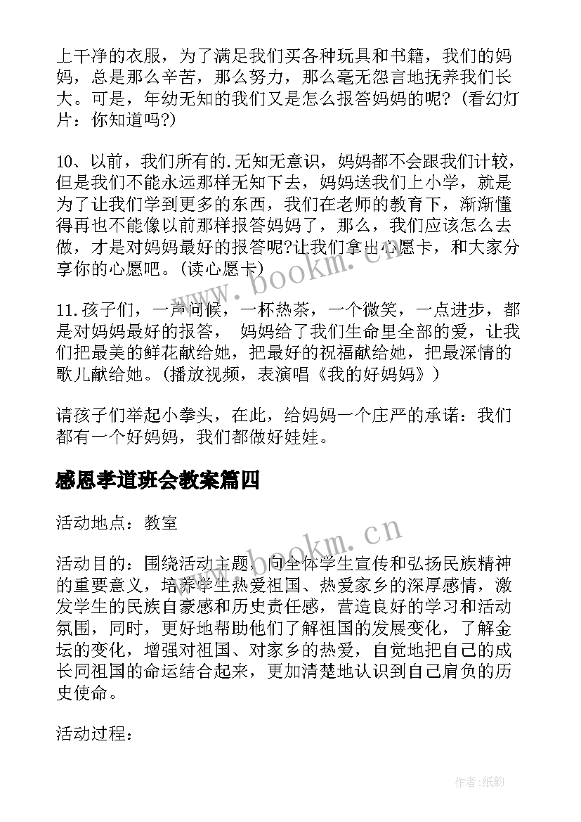 感恩孝道班会教案 感恩班会教案(大全8篇)