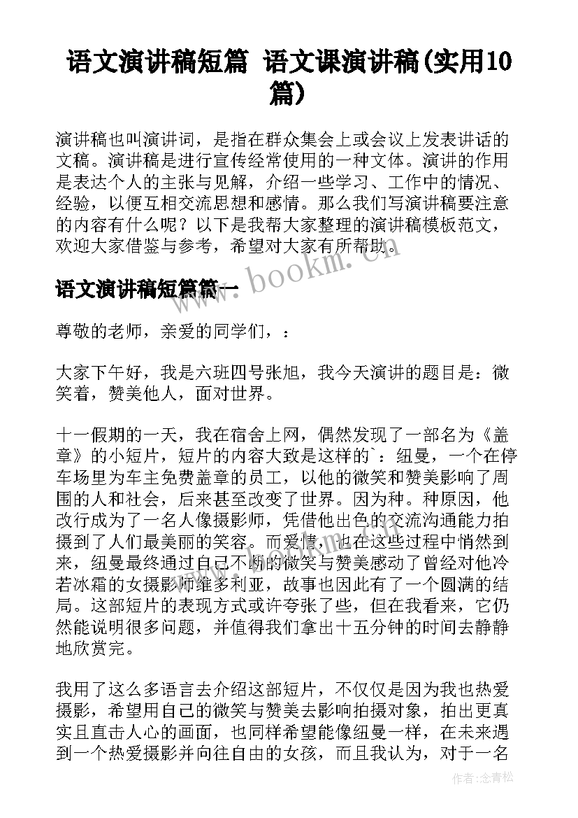 语文演讲稿短篇 语文课演讲稿(实用10篇)