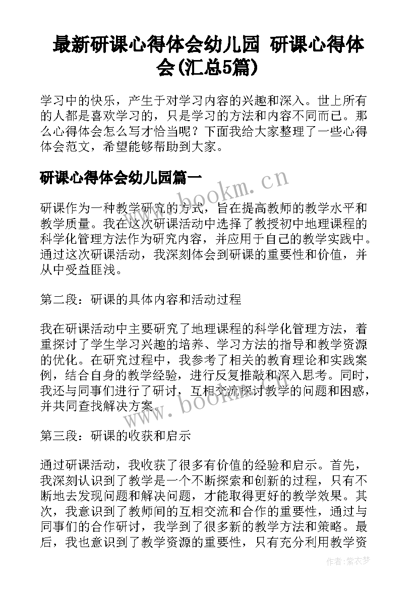 最新研课心得体会幼儿园 研课心得体会(汇总5篇)