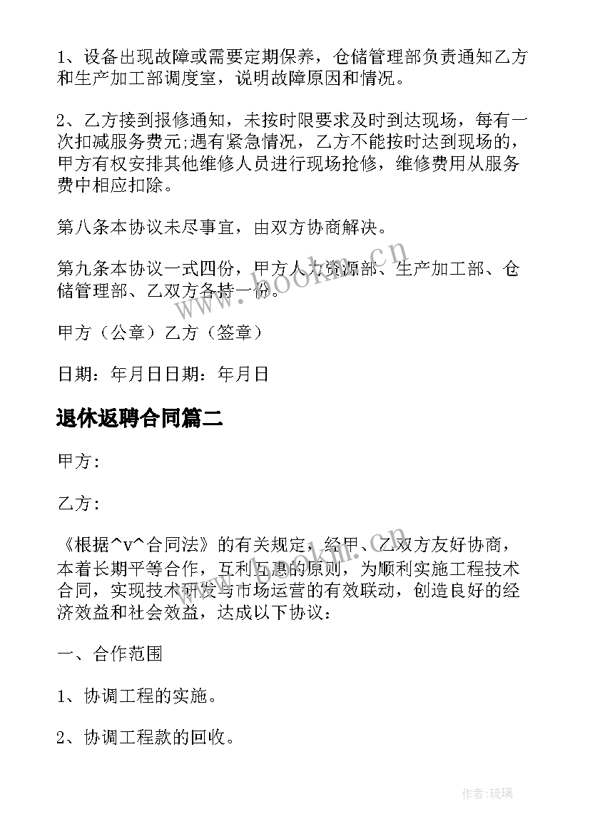 最新退休返聘合同(模板5篇)