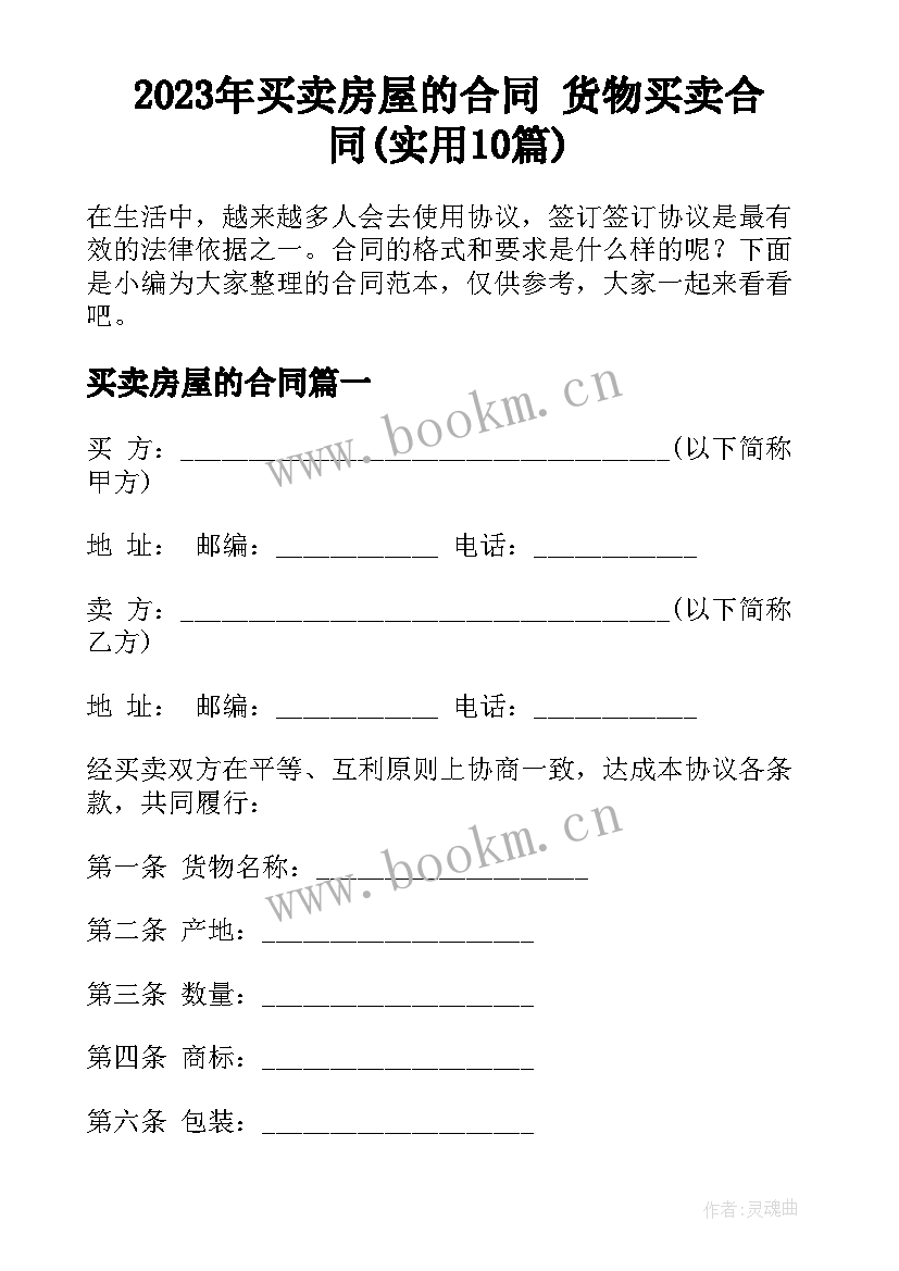 2023年买卖房屋的合同 货物买卖合同(实用10篇)